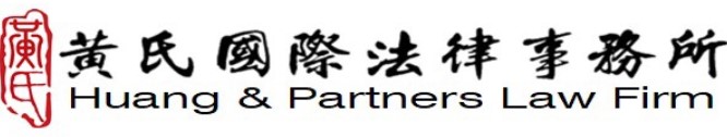 黃氏國際法律事務所
